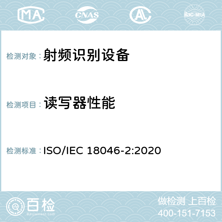 读写器性能 IEC 18046-2:2020 信息技术 射频识别设备性能的测试方法 第2部分:询问器性能的测试方法 ISO/