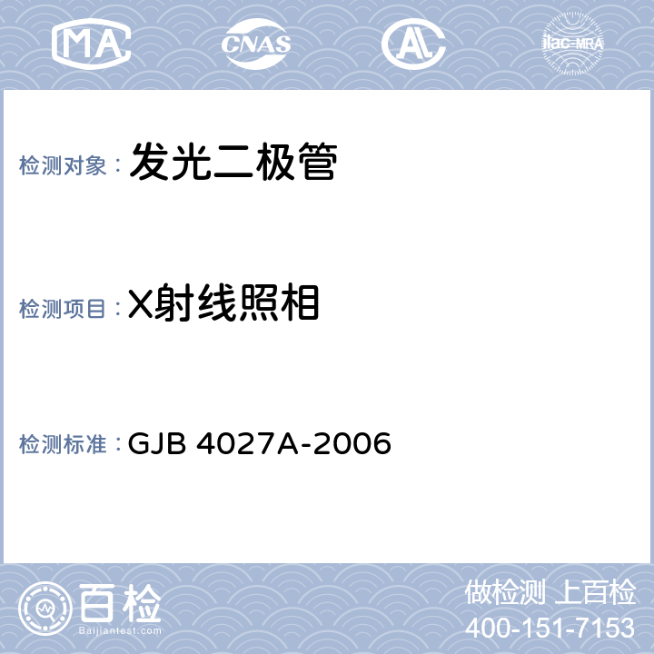 X射线照相 GJB 4027A-2006 军用电子元器件破坏性物理分析方法  1003-2.3