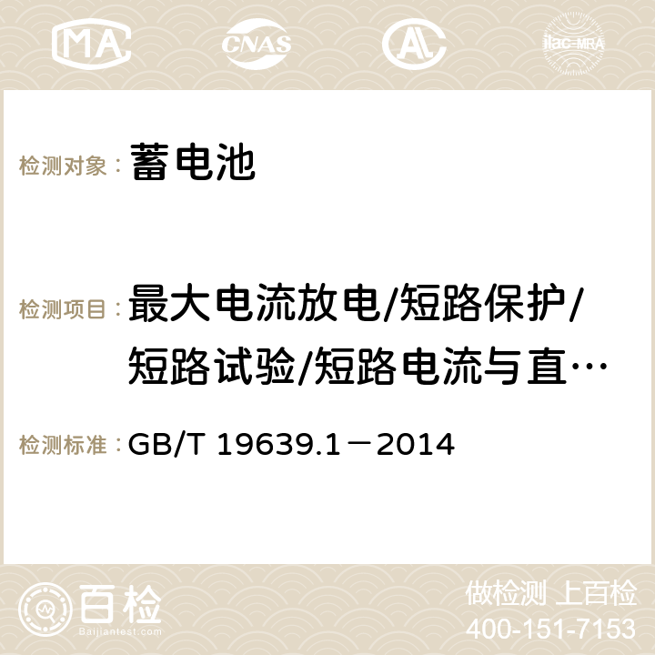 最大电流放电/短路保护/短路试验/短路电流与直流内阻测试 通用阀控式铅酸蓄电池 第1部分：技术条件 GB/T 19639.1－2014 5.6