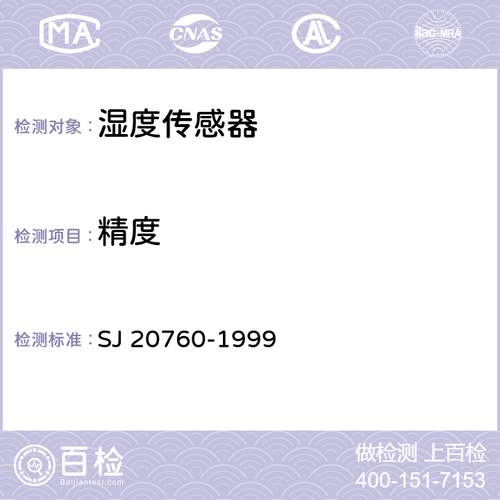 精度 高分子湿度传感器总规范 SJ 20760-1999 4.6.6