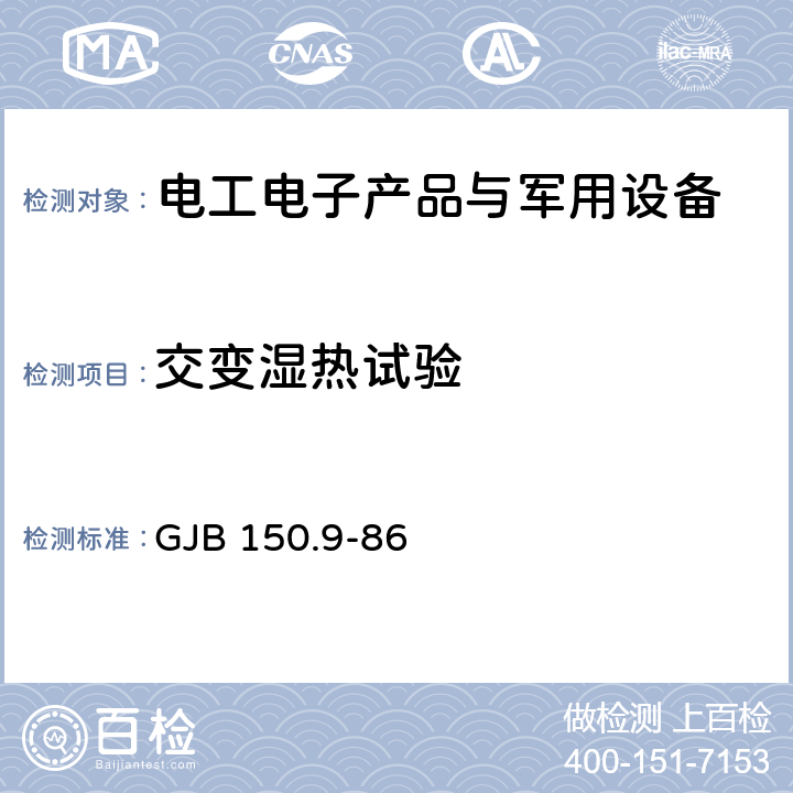 交变湿热试验 军用设备环境试验方法湿热试验 GJB 150.9-86