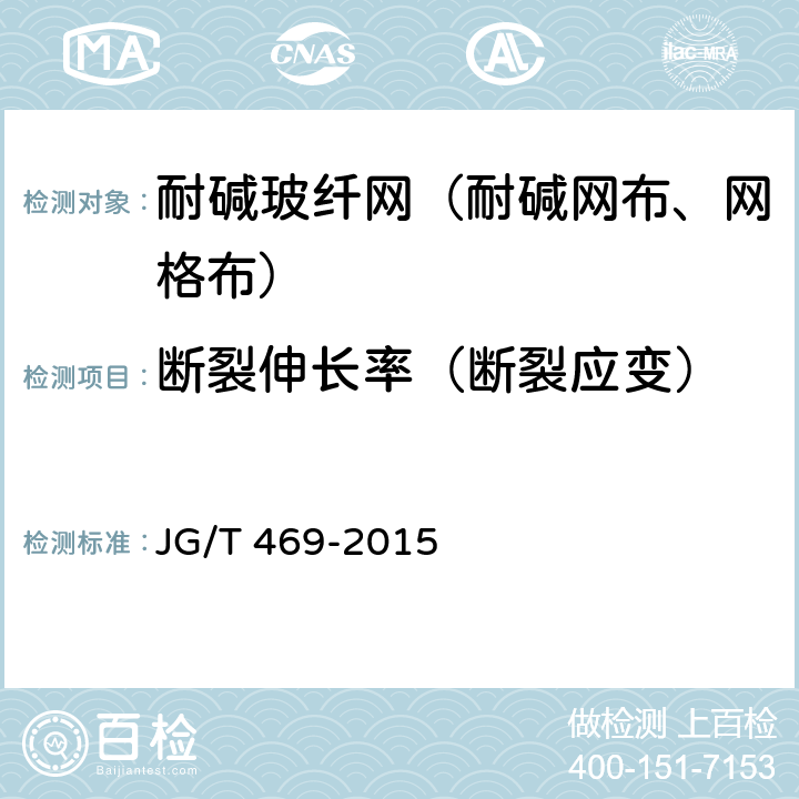 断裂伸长率（断裂应变） 泡沫玻璃外墙外保温系统材料技术要求 JG/T 469-2015 6.7.3