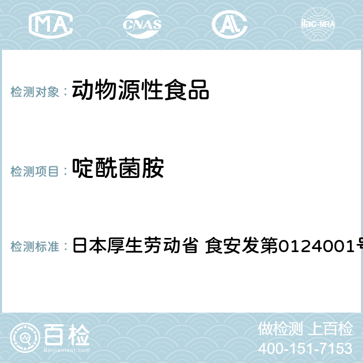 啶酰菌胺 食品中农药残留、饲料添加剂及兽药的检测方法 LC/MS多农残一齐分析法Ⅰ（畜水产品） 日本厚生劳动省 食安发第0124001号