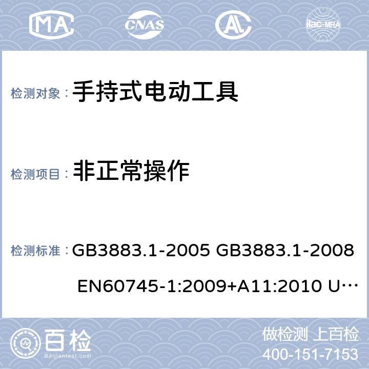 非正常操作 手持式电动工具的安全 第一部分：通用要求 GB3883.1-2005 GB3883.1-2008 EN60745-1:2009+A11:2010 UL60745-1:2007 IEC60745-1:2006 18