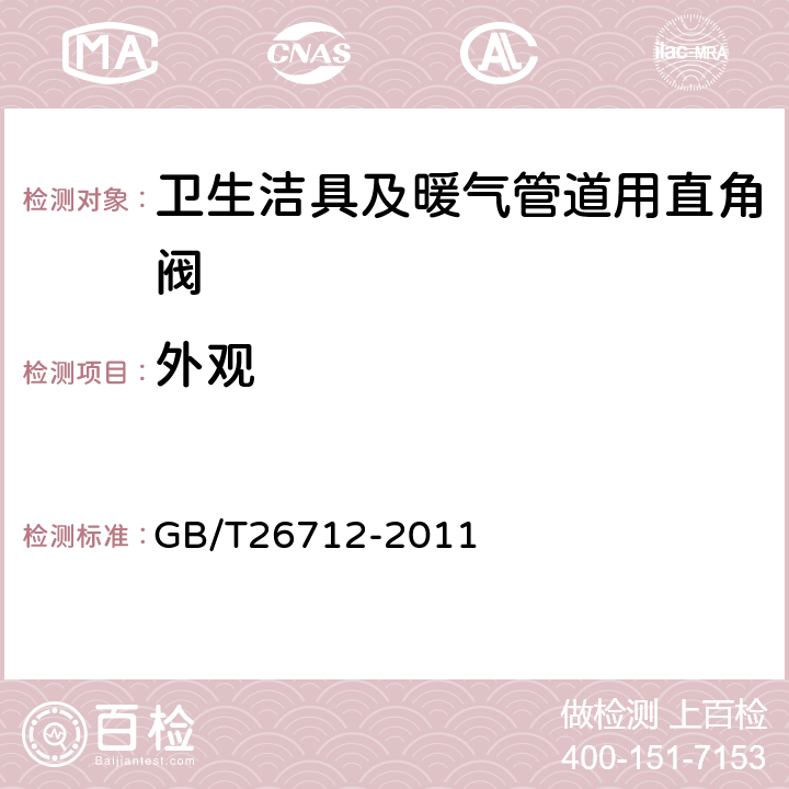 外觀 衛生潔具及暖氣管道用直角閥 GB/T26712-2011 5.5