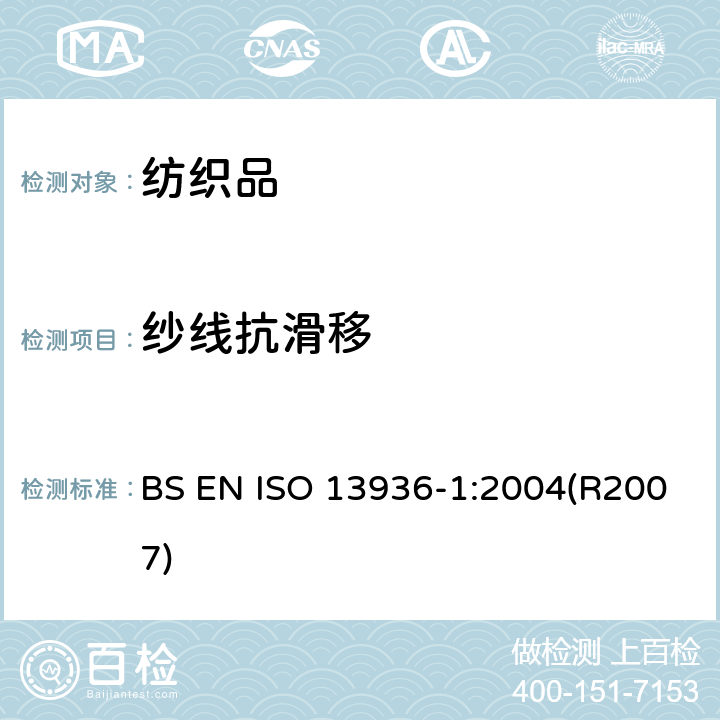 纱线抗滑移 纺织品 机织物接缝处纱线抗滑移的测定 第1部分：定滑移量法 BS EN ISO 13936-1:2004(R2007)