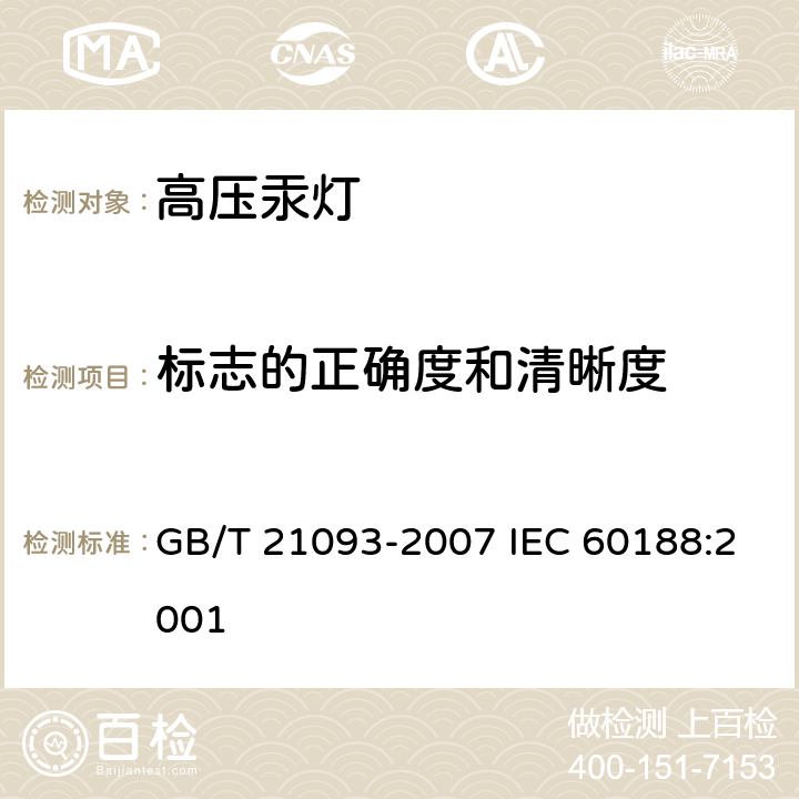 标志的正确度和清晰度 GB/T 21093-2007 高压汞灯 性能要求