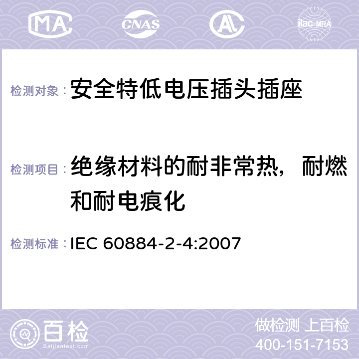 绝缘材料的耐非常热，耐燃和耐电痕化 家用和类似用途插头插座 第2-4部分：安全特低电压(SELV)插头插座的特殊要求 IEC 60884-2-4:2007 28