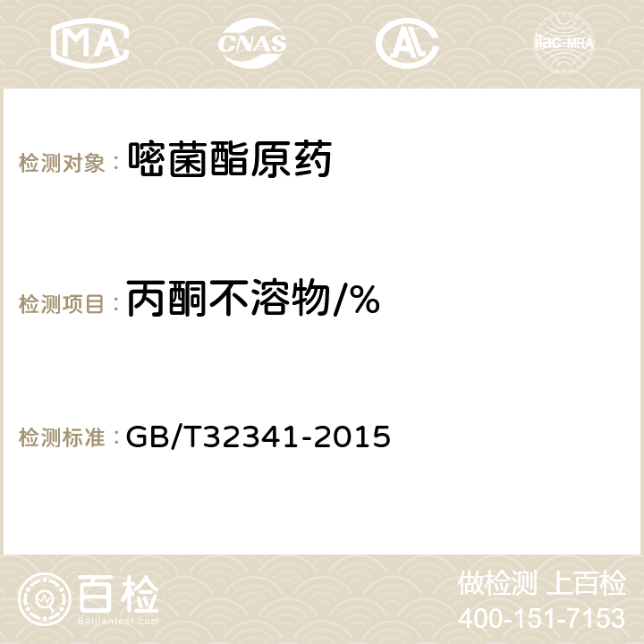 丙酮不溶物/% 《嘧菌酯原药》 GB/T32341-2015 4.7