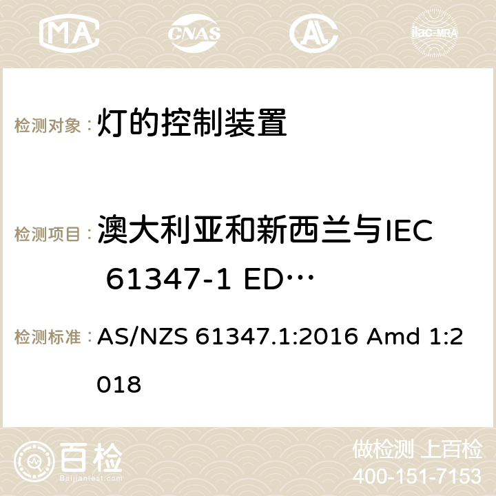 澳大利亚和新西兰与IEC 61347-1 ED.3.0 (2015)标准差异 灯的控制装置-第1部分:一般要求和安全要求 AS/NZS 61347.1:2016 Amd 1:2018 附录ZZ