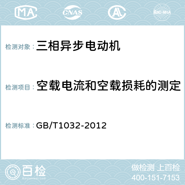 空载电流和空载损耗的测定 三相异步电动机试验方法 GB/T1032-2012 8.1