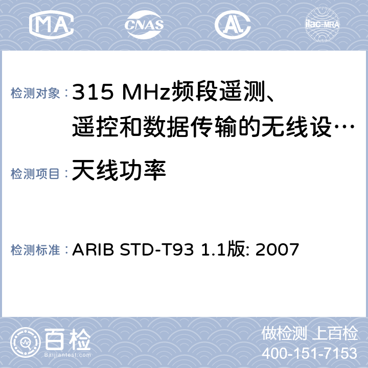天线功率 ARIBSTD-T 931 315 MHz频段遥测、遥控和数据传输的无线设备指定的低功率电台 ARIB STD-T93 1.1版: 2007 3.2