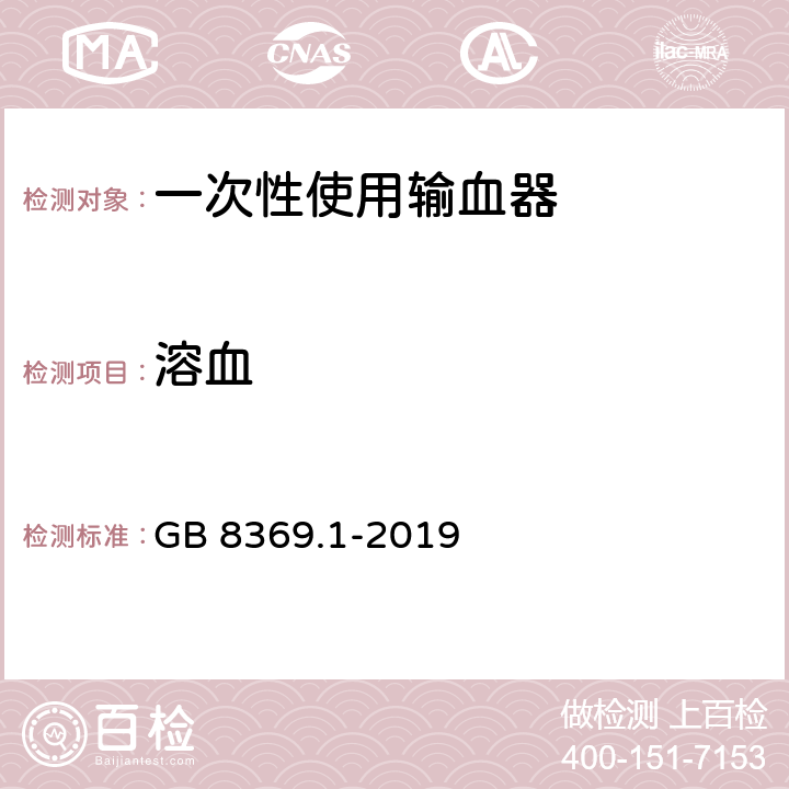 溶血 一次性使用输血器 GB 8369.1-2019 7.4