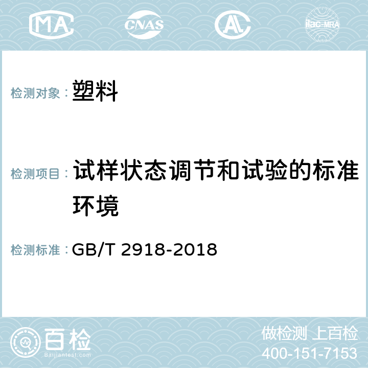 试样状态调节和试验的标准环境 GB/T 2918-2018 塑料 试样状态调节和试验的标准环境