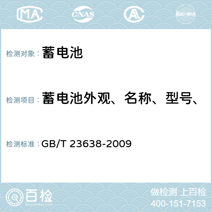 蓄电池外观、名称、型号、尺寸、端子极性和质量检验 摩托车用铅酸蓄电池 GB/T 23638-2009 5.3