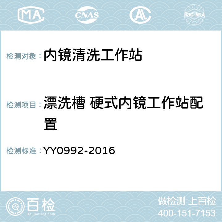 漂洗槽 硬式内镜工作站配置 内镜清洗工作站 YY0992-2016 5.3.4.2