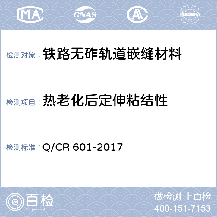 热老化后定伸粘结性 Q/CR 601-2017 铁路无砟轨道嵌缝材料  4.2.10