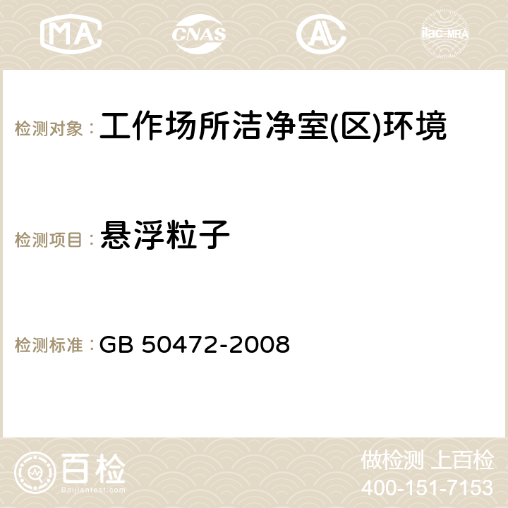 悬浮粒子 电子工业洁净厂房设计规范附录D 洁净室（区）性能测试和认证 GB 50472-2008 附录D.3.4