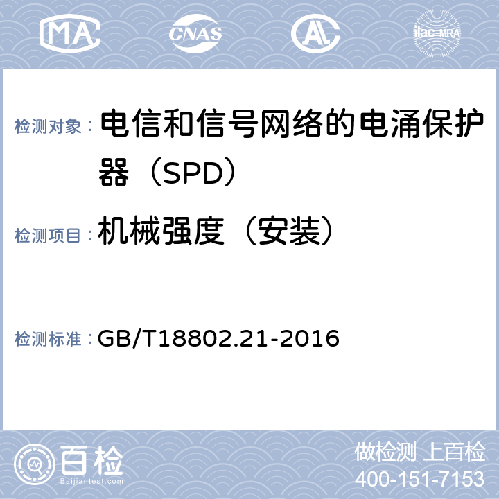 机械强度（安装） 低压电涌保护器 第21部分：电信和信号网络的电涌保护器（SPD）——性能要求和试验方法 GB/T18802.21-2016 6.3.2