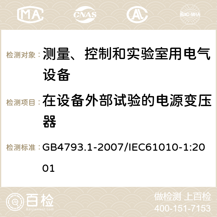 在设备外部试验的电源变压器 测量、控制和实验室用电气设备的安全要求 第1部分：通用要求 GB4793.1-2007/IEC61010-1:2001 14.7