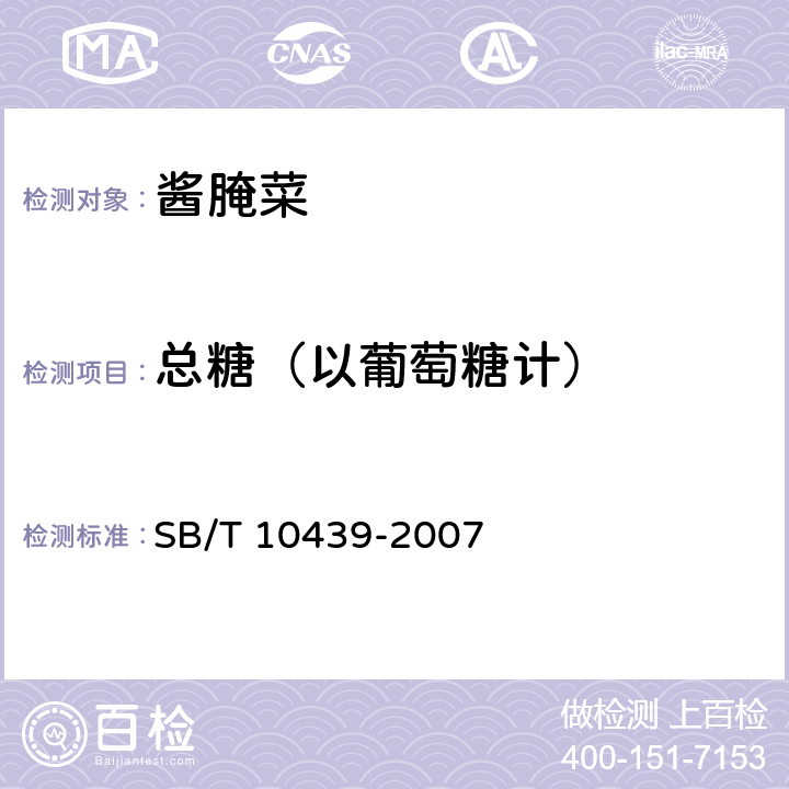 总糖（以葡萄糖计） 酱腌菜 SB/T 10439-2007 5.2