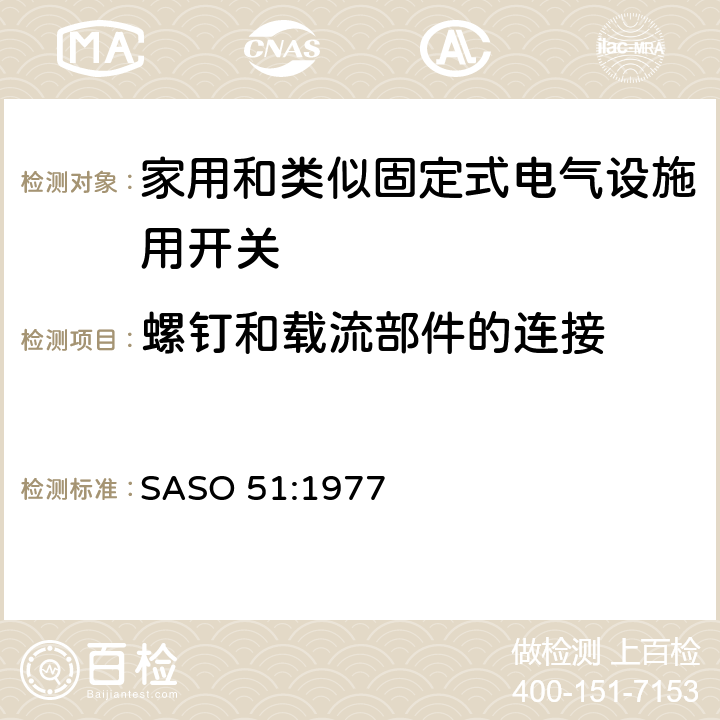 螺钉和载流部件的连接 家用和类似固定式电气设施用开关.第1部分:通用要求 SASO 51:1977 22