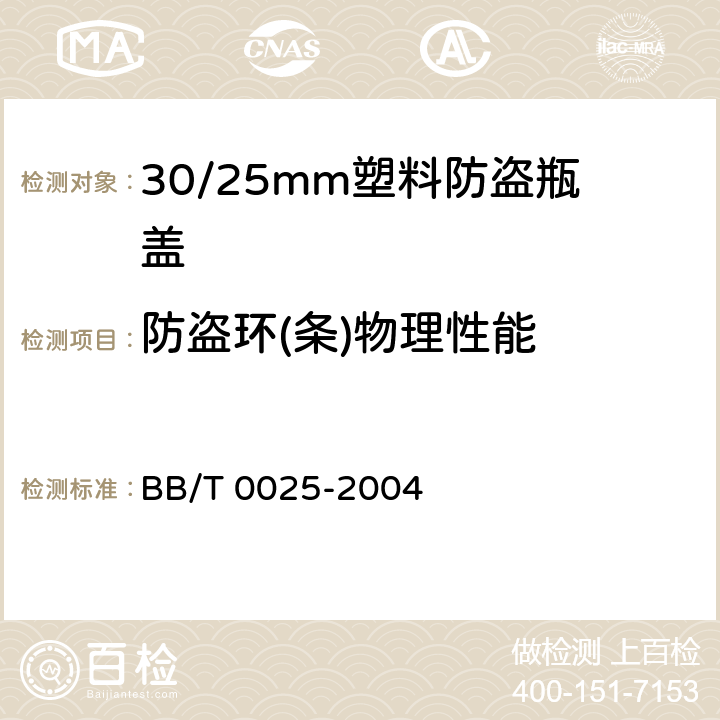 防盗环(条)物理性能 30/25mm塑料防盗瓶盖 BB/T 0025-2004 6.7