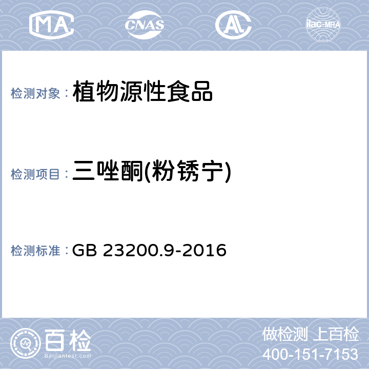 三唑酮(粉锈宁) 食品安全国家标准 粮谷中 475 种农药及相关化学品残留量测定 气相色谱-质谱法 GB 23200.9-2016