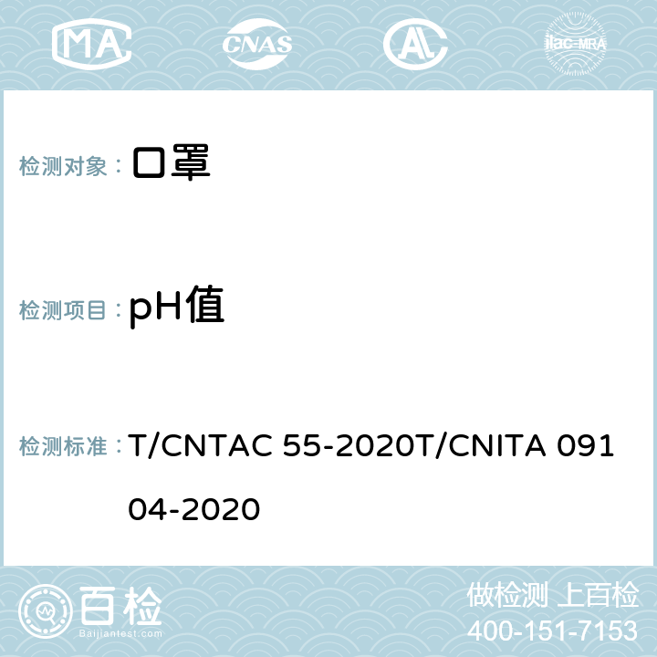 pH值 民用卫生口罩 T/CNTAC 55-2020
T/CNITA 09104-2020 6.10