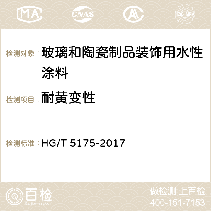 耐黄变性 玻璃和陶瓷制品装饰用水性涂料 HG/T 5175-2017 5.4.14