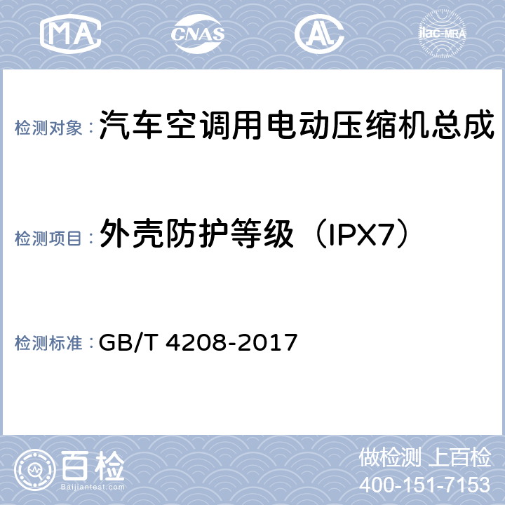 外壳防护等级（IPX7） 外壳防护等级（IP代码） GB/T 4208-2017 14.2.7,14.3