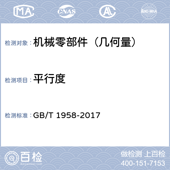 平行度 产品几何技术规范（GPS) 几何公差检测与验证 GB/T 1958-2017 C.8