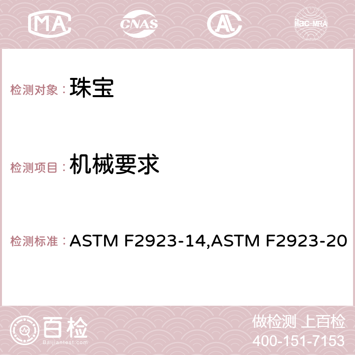 机械要求 儿童首饰的消费品安全规范 ASTM F2923-14,ASTM F2923-20 12;13