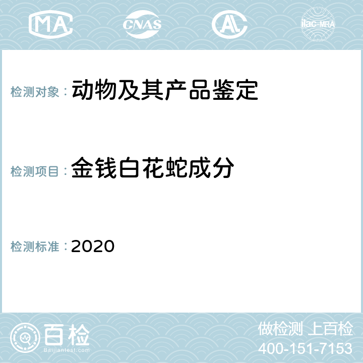 金钱白花蛇成分 中国药典2020年版一部 2020