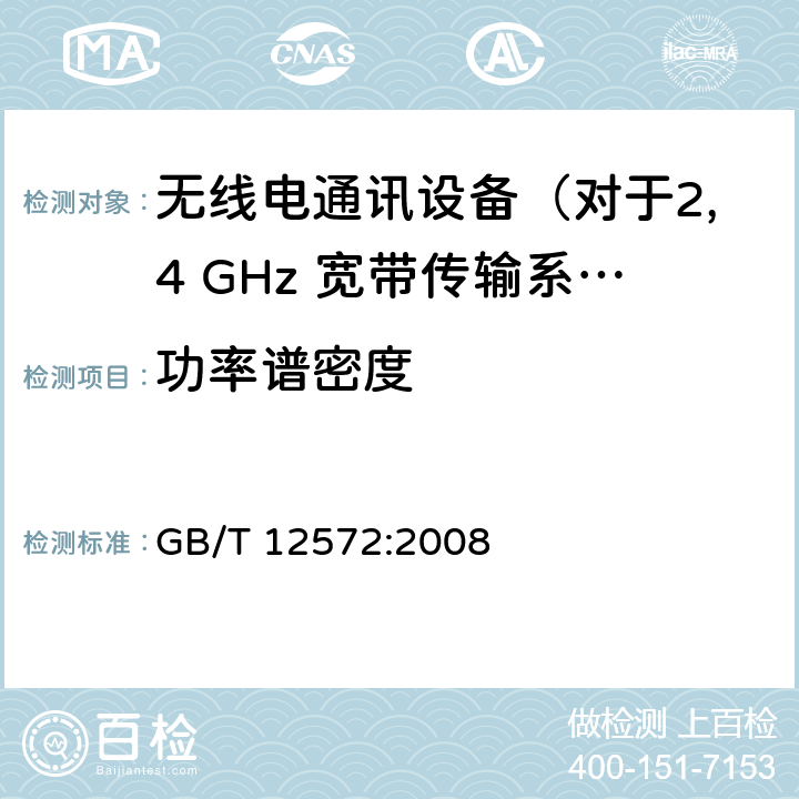 功率谱密度 无线电发射设备参数通用要求和测量方法 GB/T 12572:2008