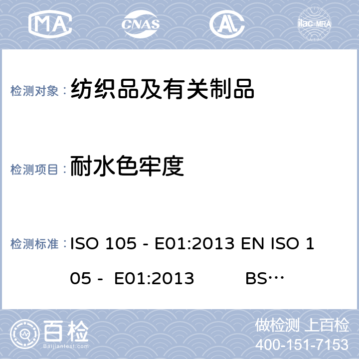 耐水色牢度 纺织品 色牢度试验 E01部分：耐水色牢度 ISO 105 - E01:2013 EN ISO 105 - E01:2013 BS EN ISO 105 - E01:2013 DIN EN ISO 105 - E01:2013 NF EN ISO 105 - E01:2013