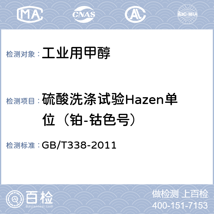 硫酸洗涤试验Hazen单位（铂-钴色号） GB/T 338-2011 【强改推】工业用甲醇