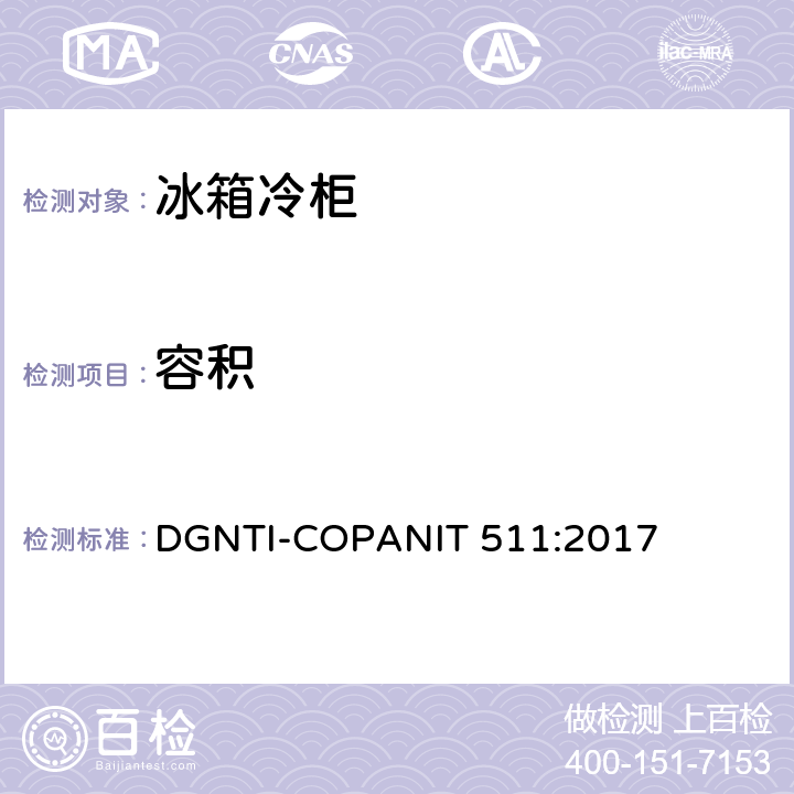 容积 电冰箱能源效率，限值和测试方法 DGNTI-COPANIT 511:2017 6.1