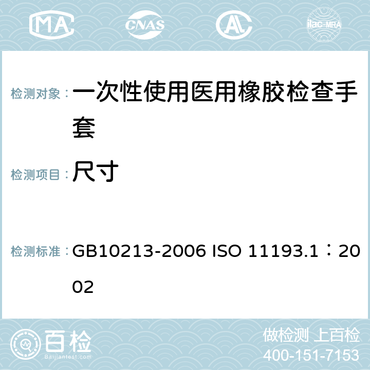 尺寸 一次性使用医用橡胶检查手套 GB10213-2006 ISO 11193.1：2002 6.1