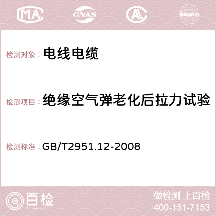 绝缘空气弹老化后拉力试验 电缆和光缆绝缘和护套材料通用试验方法 第12部分：通用试验方法—热老化试验方法 GB/T2951.12-2008 8.2