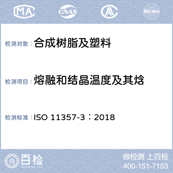 熔融和结晶温度及其焓 塑料 差示扫描量热法（DSC）第3部分：熔融和结晶温度及焓的测定 ISO 11357-3：2018