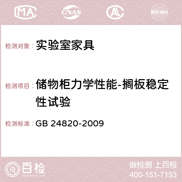 储物柜力学性能-搁板稳定性试验 实验室家具通用技术条件 GB 24820-2009 表12（续）