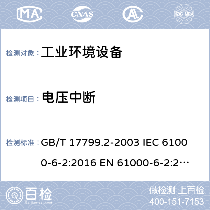 电压中断 电磁兼容 通用标准工业环境抗扰度要求 GB/T 17799.2-2003
 IEC 61000-6-2:2016
 EN 61000-6-2:2005 8