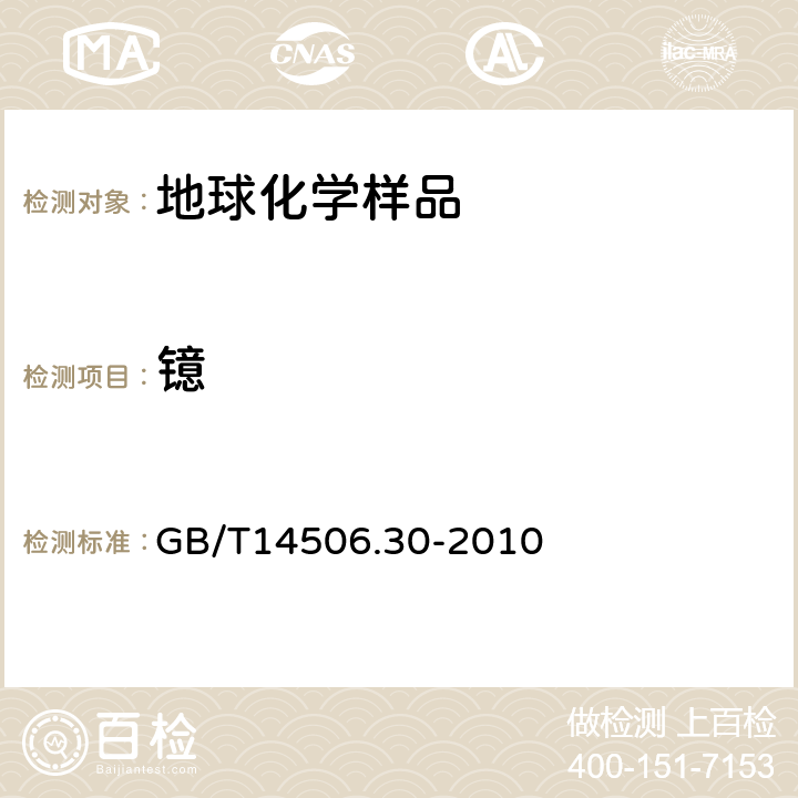 镱 硅酸盐岩石化学分析方法 第30部分：44个元素量测定 GB/T14506.30-2010