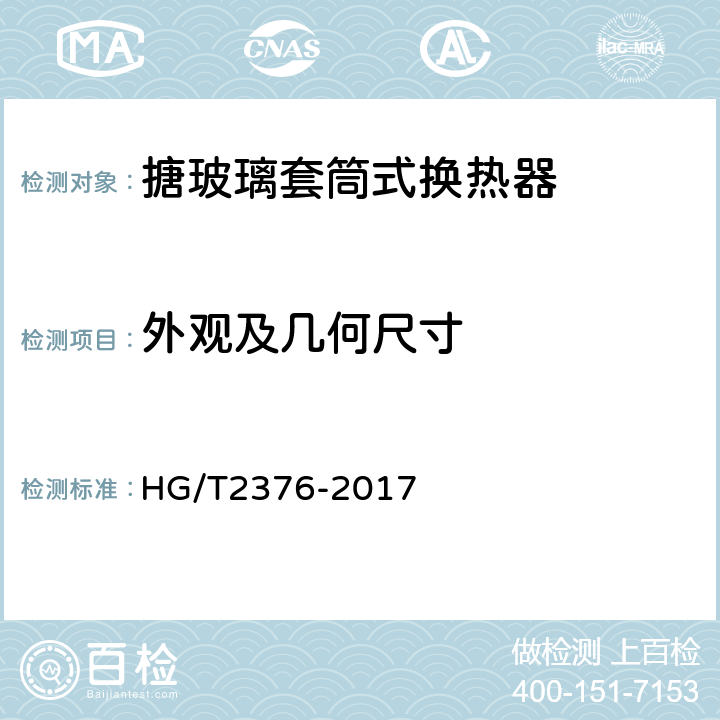 外观及几何尺寸 HG/T 2376-2017 搪玻璃套筒式换热器