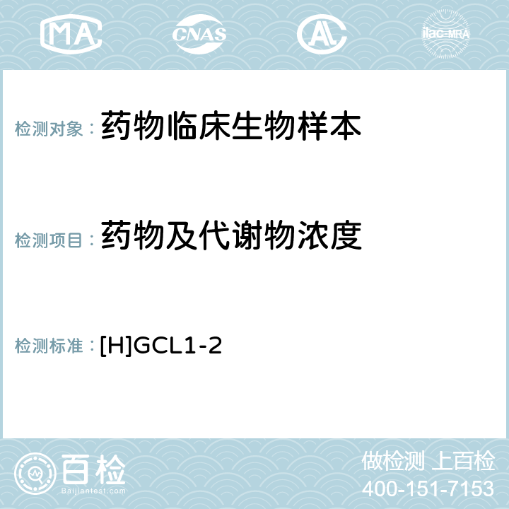 药物及代谢物浓度 化学药物临床药代动力学研究技术指导原则，SFDA，2005 [H]GCL1-2