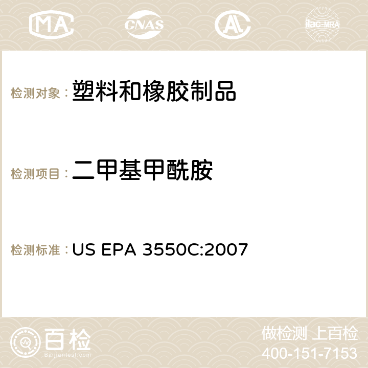 二甲基甲酰胺 超声萃取 US EPA 3550C:2007