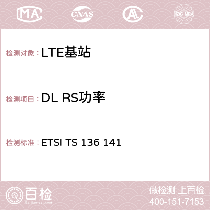 DL RS功率 LTE；进化的通用地面无线电接入（E-UTRA）；基站一致性测试 ETSI TS 136 141