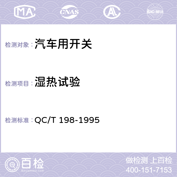 湿热试验 汽车用开关通用技术条件 QC/T 198-1995 4.7