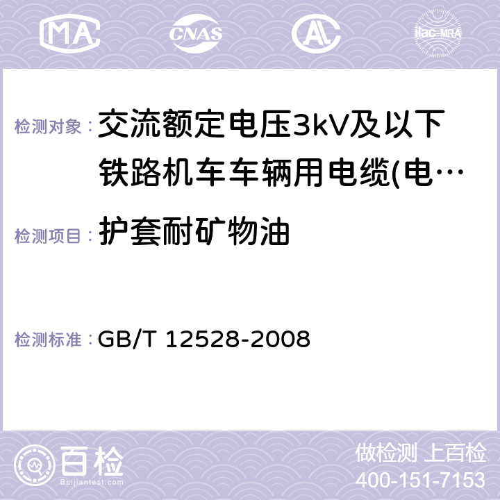 护套耐矿物油 交流额定电压3kV及以下轨道交通车辆用电缆 GB/T 12528-2008 7.3.1